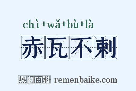 赤瓦不剌是什么意思的图片